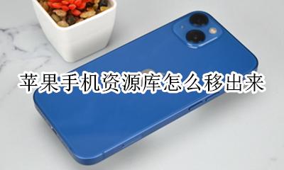 苹果手机资源库怎么移出来 iphoneapp移出资源库在哪里
