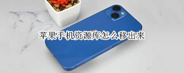 苹果手机资源库怎么移出来