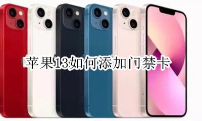苹果13如何添加门禁卡 苹果13.13系统如何添加门禁卡