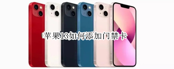 苹果13如何添加门禁卡