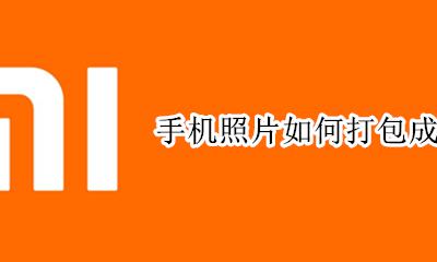 手机照片如何打包成文件 手机照片如何转换成文件