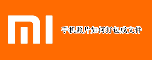手机照片如何打包成文件