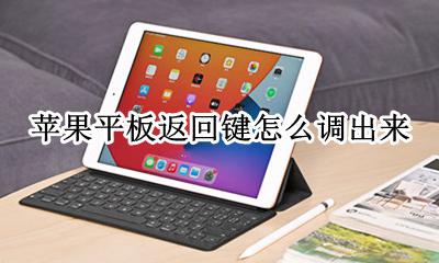 苹果平板返回键怎么调出来 苹果平板返回键返回不了怎么办