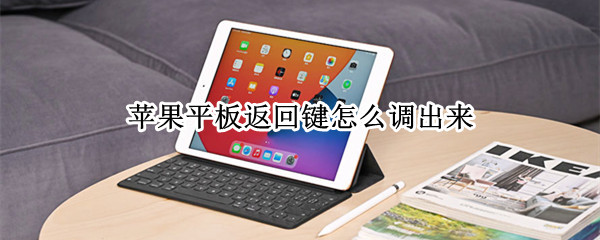 苹果平板返回键怎么调出来