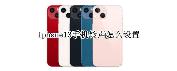 iphone13手机铃声怎么设置