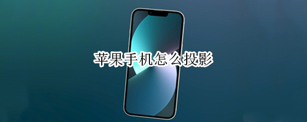 苹果手机怎么投影