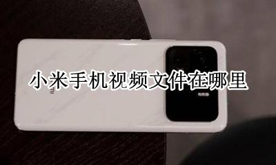小米手机视频文件在哪里 小米视频的文件夹在哪里