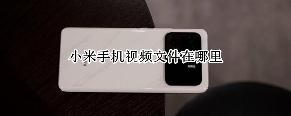 小米手机视频文件在哪里