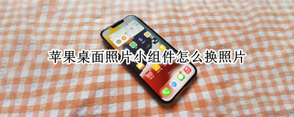 苹果桌面照片小组件怎么换照片