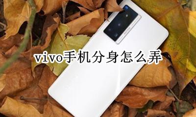 vivo如何分身 vivo手机分身怎么弄