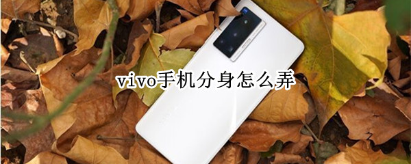 vivo手机分身怎么弄