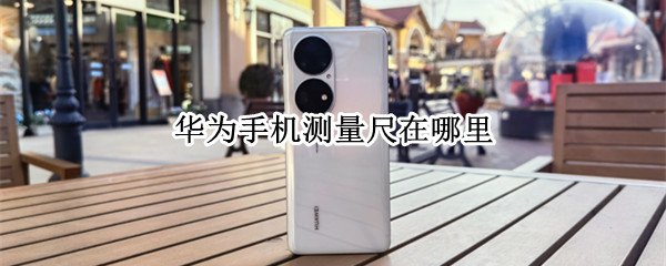 华为手机测量尺在哪里