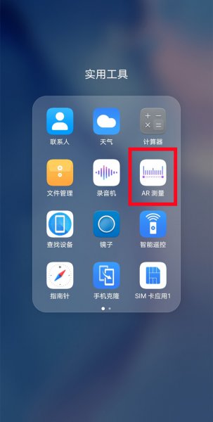 华为手机测量尺在哪里