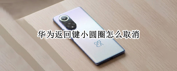 华为返回键小圆圈怎么取消