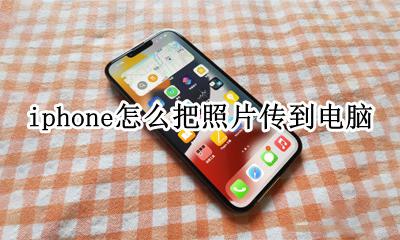 iphone怎么把照片传到电脑 怎样将iphone里的照片传到电脑上