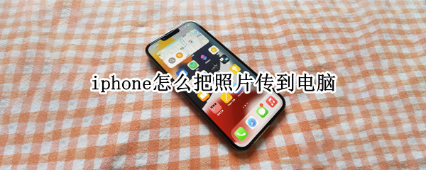 iphone怎么把照片传到电脑