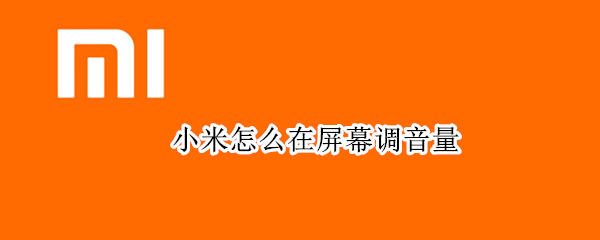 小米怎么在屏幕调音量
