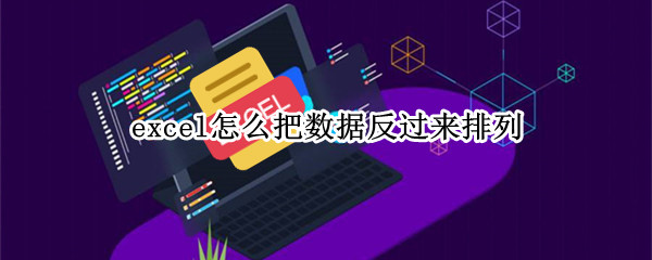 excel怎么把数据反过来排列