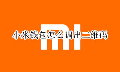 小米钱包怎么调出二维码 小米钱包付款码在哪里可以用