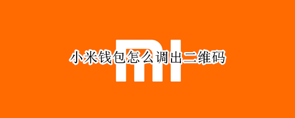 小米钱包怎么调出二维码