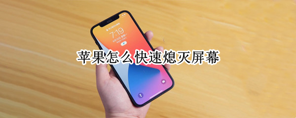 苹果怎么快速熄灭屏幕