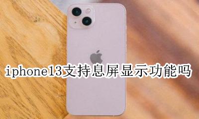 iPhone13息屏也能显示时间 iphone13支持息屏显示功能吗