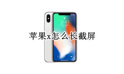 苹果x怎么长截屏 苹果xs怎么长截屏