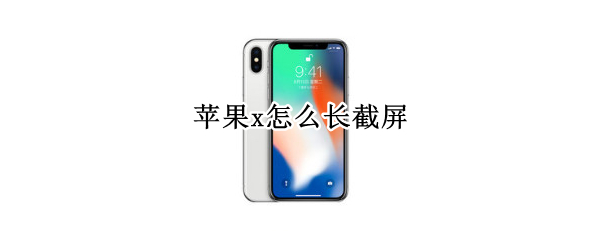 苹果x怎么长截屏