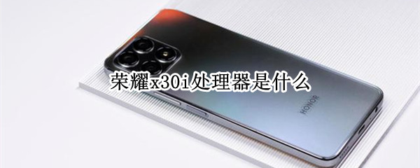 荣耀x30i处理器是什么