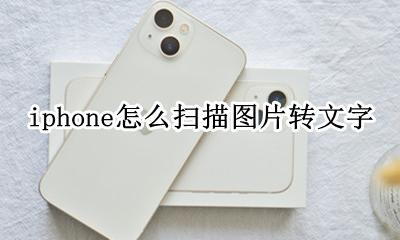 苹果手机怎么扫描图片转文字 iphone怎么扫描图片转文字