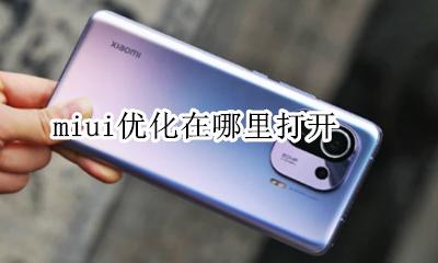 miui优化在哪里打开 启用miui优化在哪里