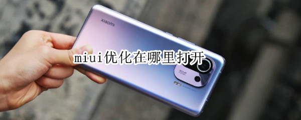 miui优化在哪里打开