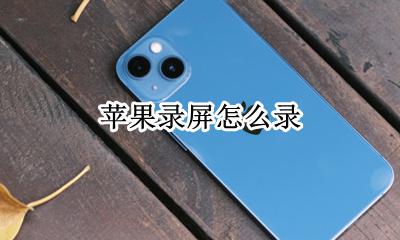 苹果录屏怎么录 录屏操作方法
