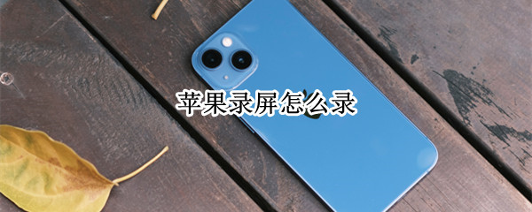 苹果录屏怎么录