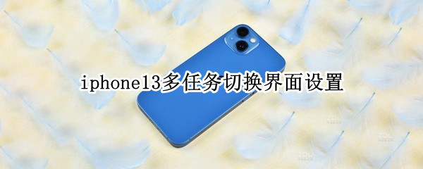 iphone13多任务切换界面设置
