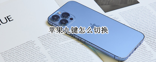 苹果九键怎么切换