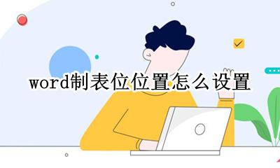 word制表位位置怎么设置 word制表位位置是什么意思