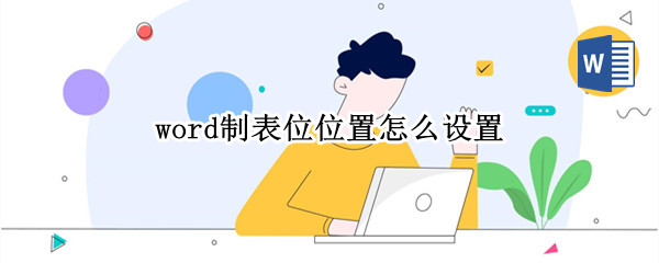 word制表位位置怎么设置