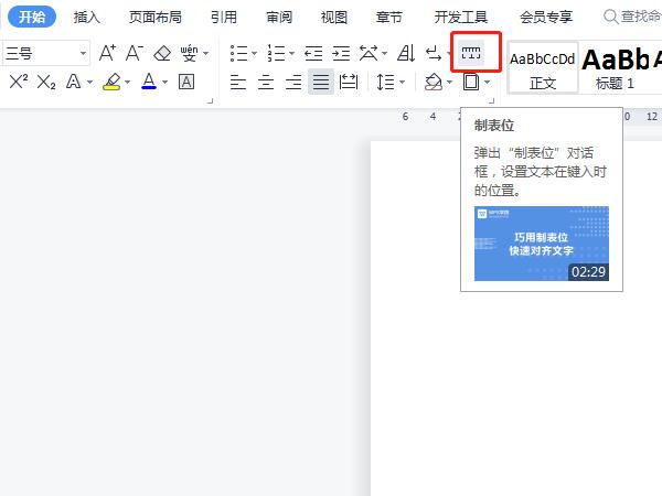 word制表位位置怎么设置
