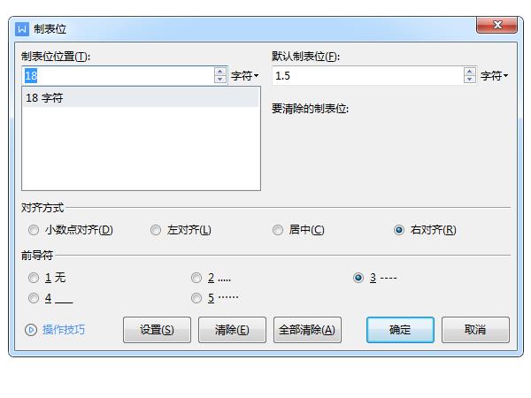 word制表位位置怎么设置