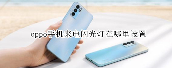 oppo手机来电闪光灯在哪里设置