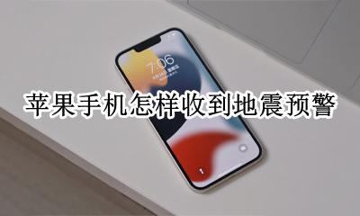 iphone地震预警 苹果手机怎样收到地震预警