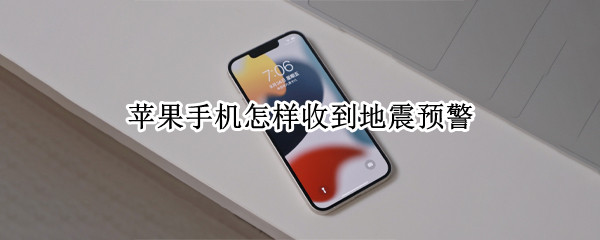 苹果手机怎样收到地震预警