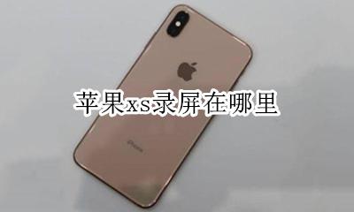 苹果xs录屏在哪里 苹果xs屏幕录制在哪里