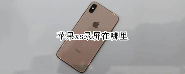 苹果xs录屏在哪里