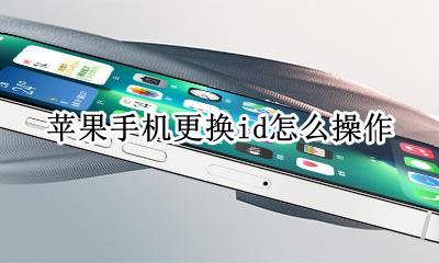 怎么更换苹果手机ID 苹果手机更换id怎么操作