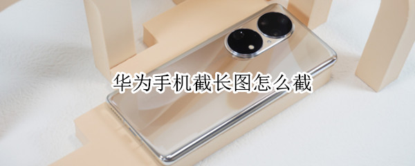 华为手机截长图怎么截