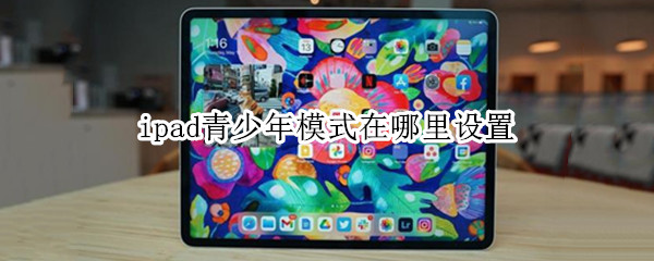 ipad青少年模式在哪里设置