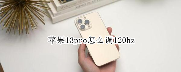 苹果13pro怎么调120hz