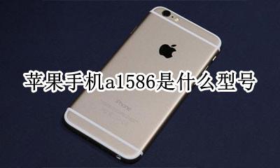 苹果手机A1586参数 苹果手机a1586是什么型号